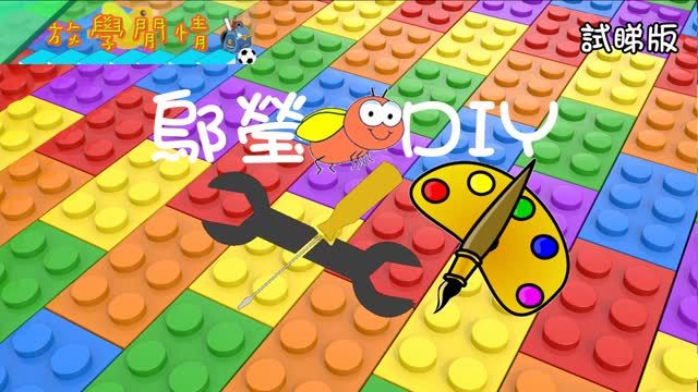 放學閒情_試看版