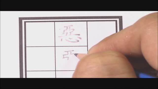 二中書法練習二_單字