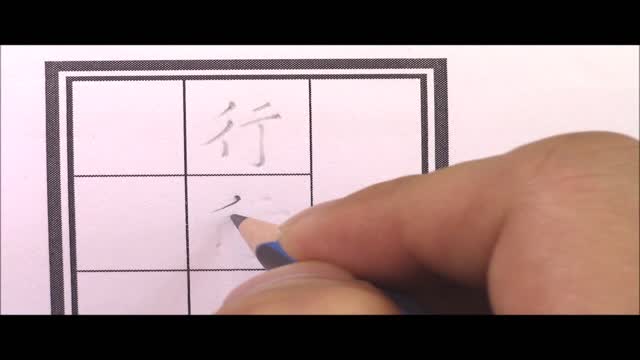 二中書法練習九_單字