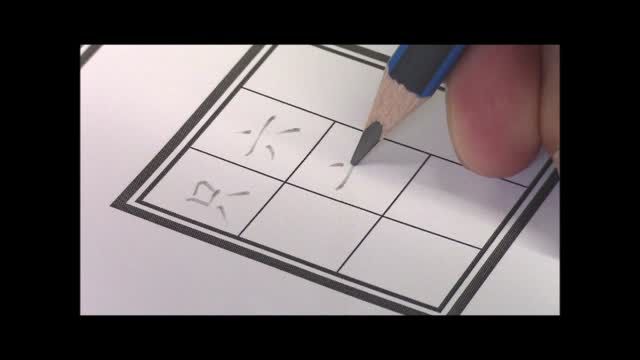 二中書法練習二_筆劃