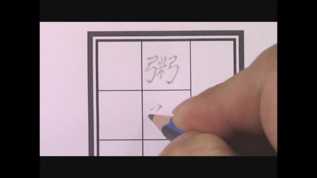 二中書法練習一_單字