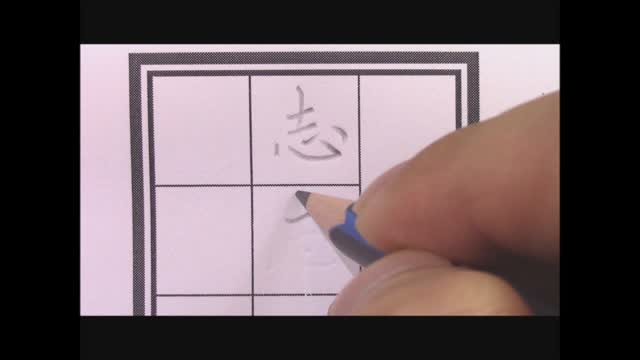 二中書法練習七_單字