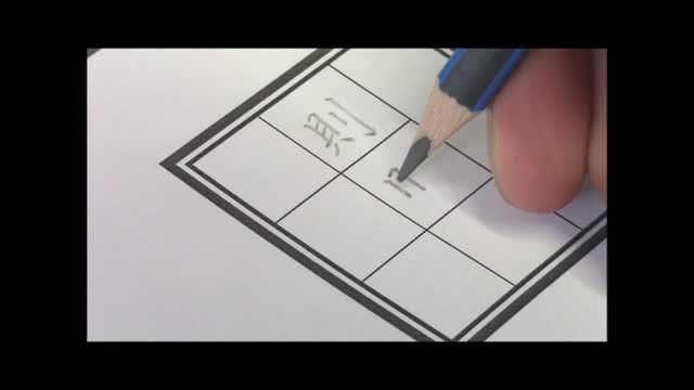 二中書法練習八_單字