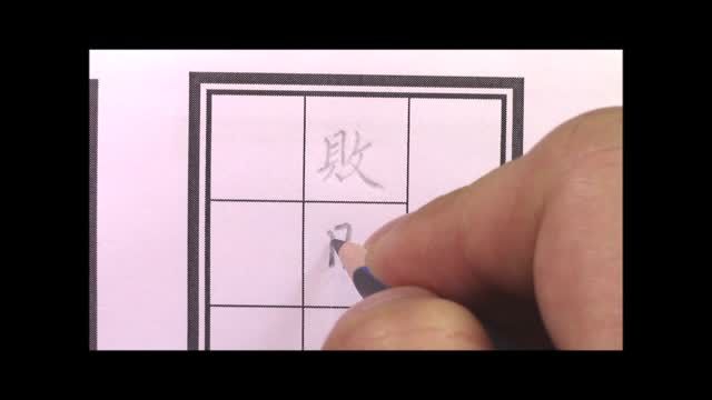 二中書法練習十_單字