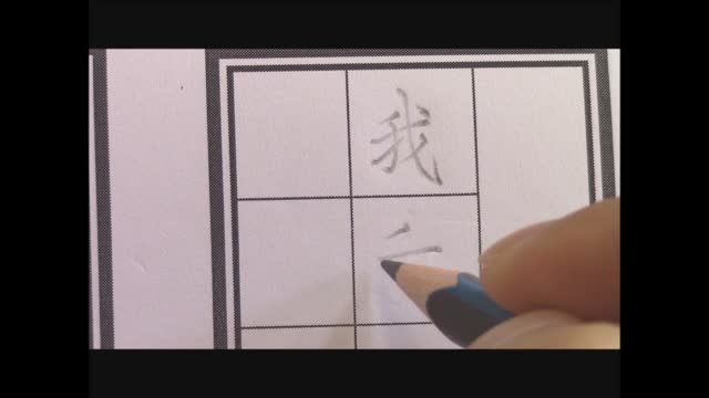二中書法練習六_單字