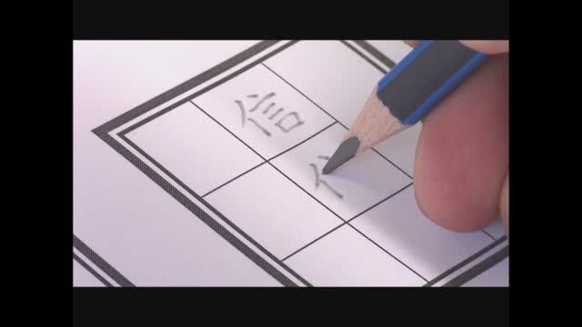 二中書法練習四_單字