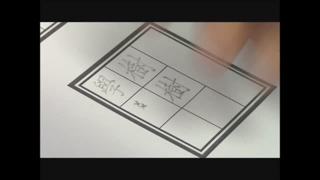 二中書法練習五_單字