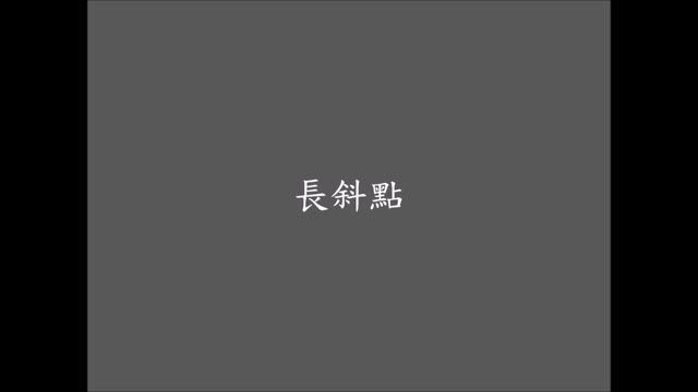 二中書法練習一_筆劃