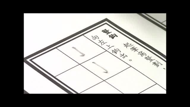 二中書法練習九_筆劃