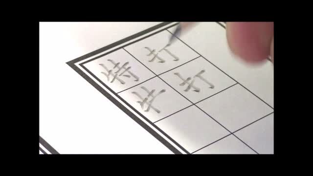 二中書法練習七_筆劃