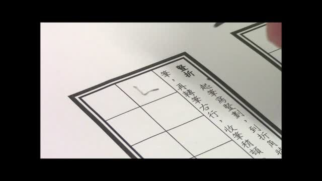 二中書法練習八_筆劃