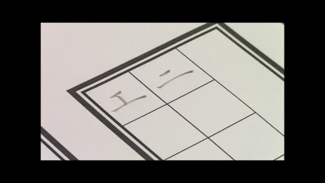 二中書法練習三_筆劃