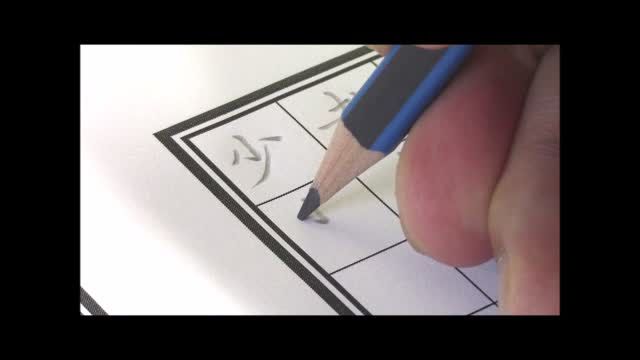 二中書法練習五_筆劃