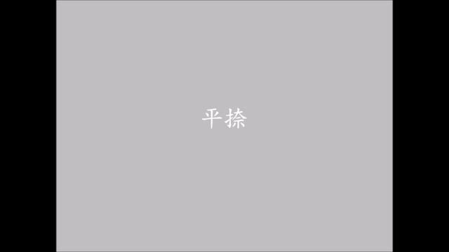 二中書法練習六_筆劃