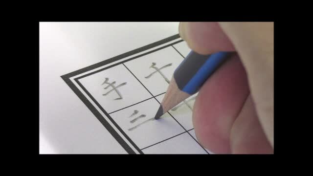 二中書法練習四_筆劃