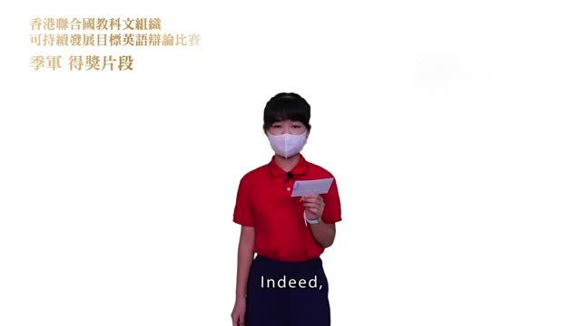 可持續發展目標英語辯論比賽  季軍得獎片段