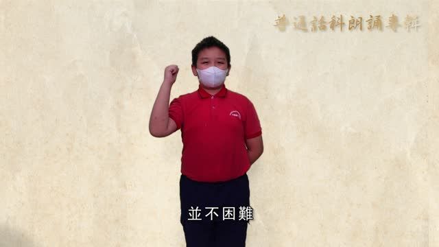 校園電視台_11月_普通話朗誦_靳老師