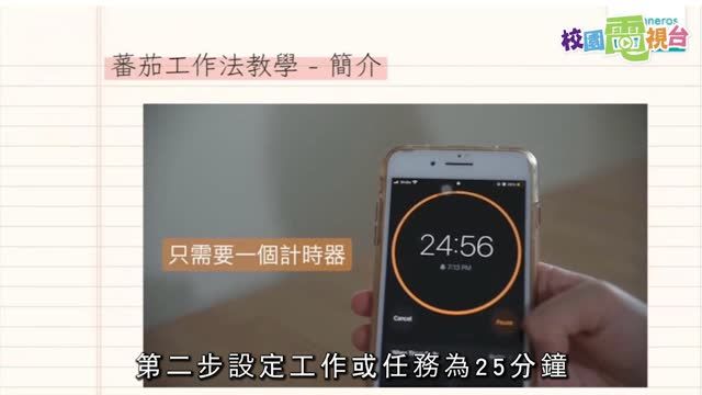 校園電視台_蕃茄工作法